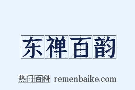 东禅百韵是什么意思的图片